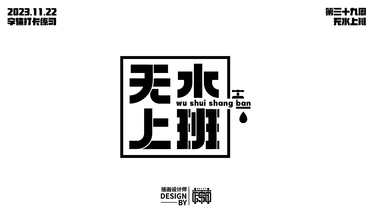 字体打卡-第三十九周-无水上班（图ZMzU1OTExMzg4） - 字体/字形 - 站酷设计师Ghost风鬼原创素材 - 站酷ZCOOL