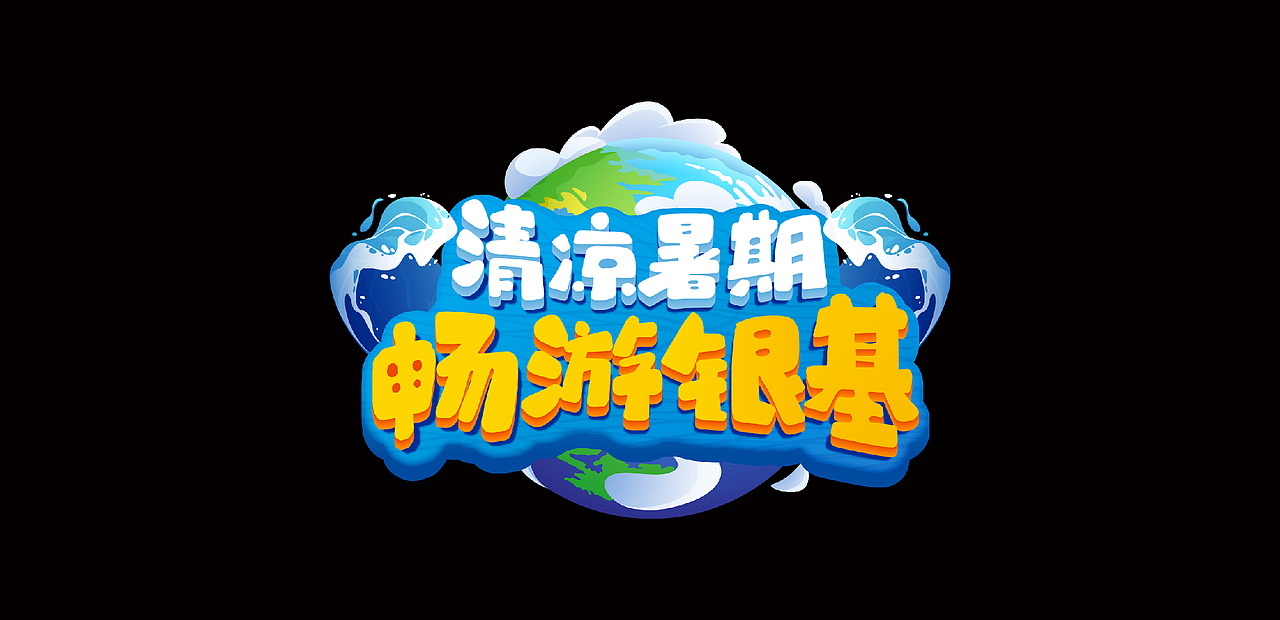 标题设计合集（图ZMzI2NjQyNDA0） - 字体/字形 - 站酷设计师WanG丨富豪原创素材 - 站酷ZCOOL