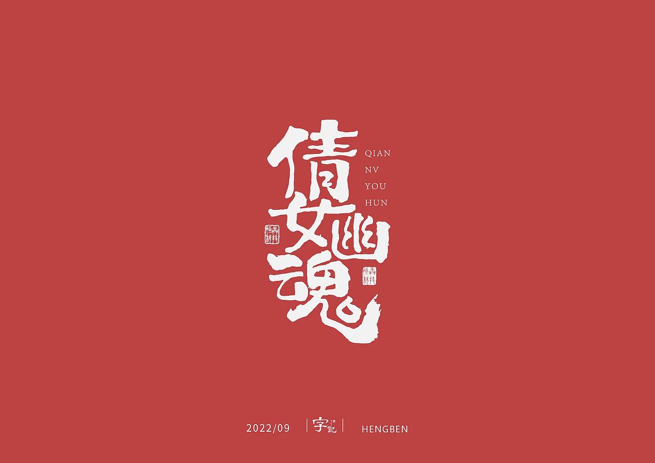 字体，字形（图ZMzE3ODUwMDEy） - 字体/字形 - 站酷设计师恒犇设计原创素材 - 站酷ZCOOL