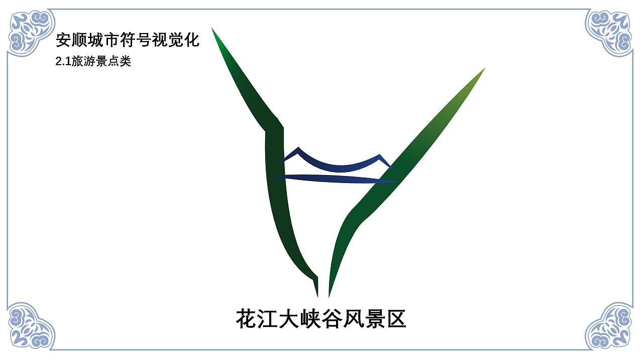 安顺城市品牌视觉设计(图ZMjk4MjU5MDgw) - 品牌 - 站酷设计师黄金瞳啊原创素材 - 站酷ZCOOL