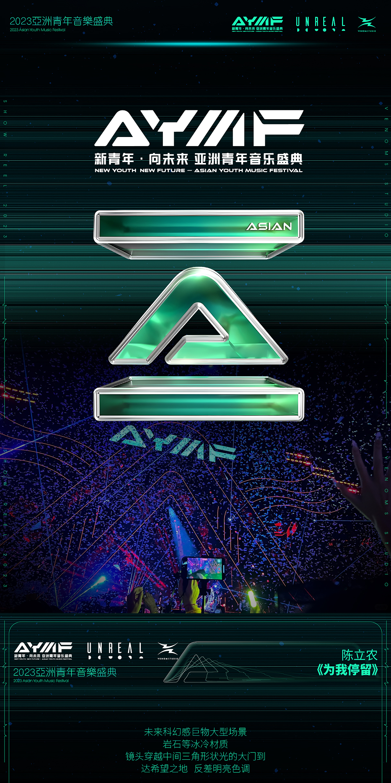 2023新青年·向未来 亚洲青年音乐盛典