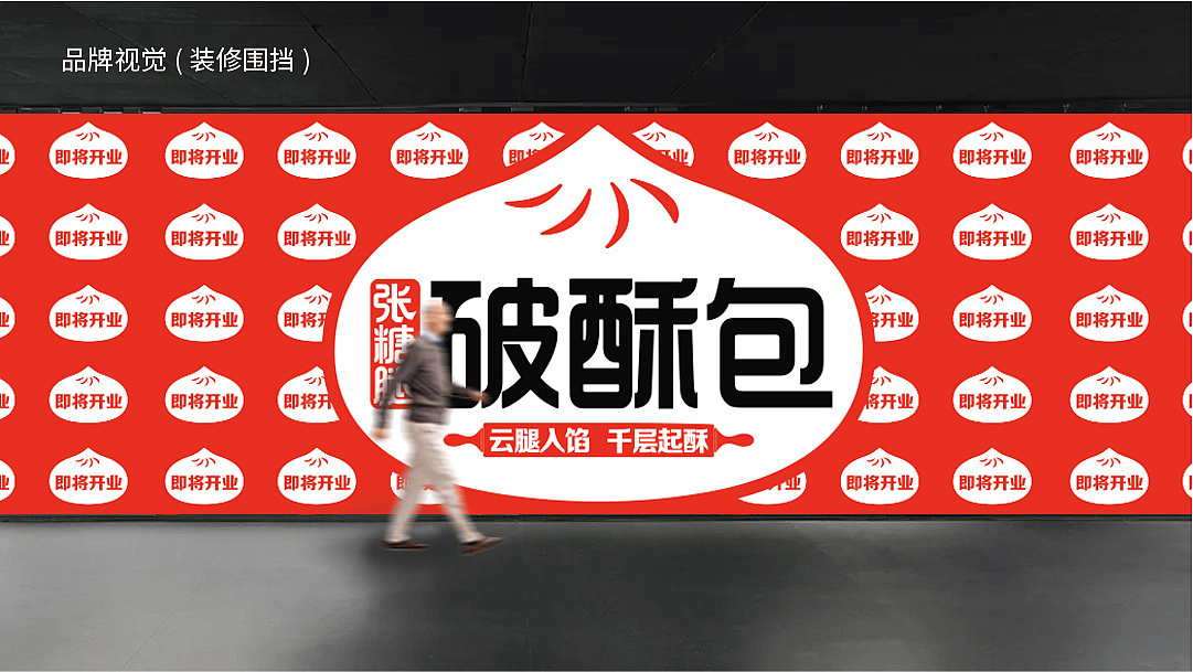 破酥包品牌设计（图ZMzAzMDA0NzIw） - 品牌 - 站酷设计师666設計原创素材 - 站酷ZCOOL