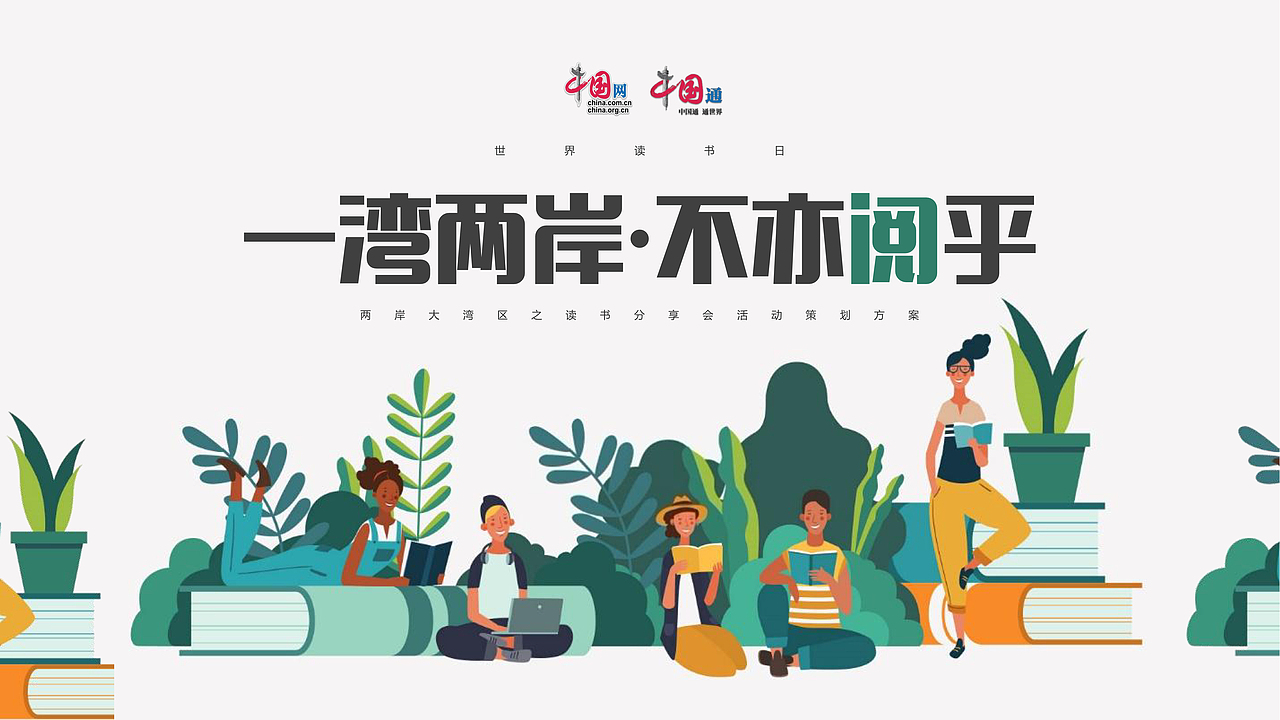 “一湾两岸·不亦阅乎”4.23世界读书日专题策划案
