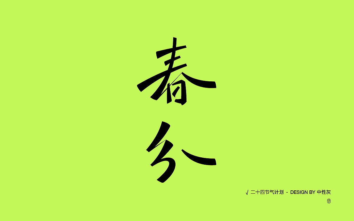 二十四节气计划|字体设计