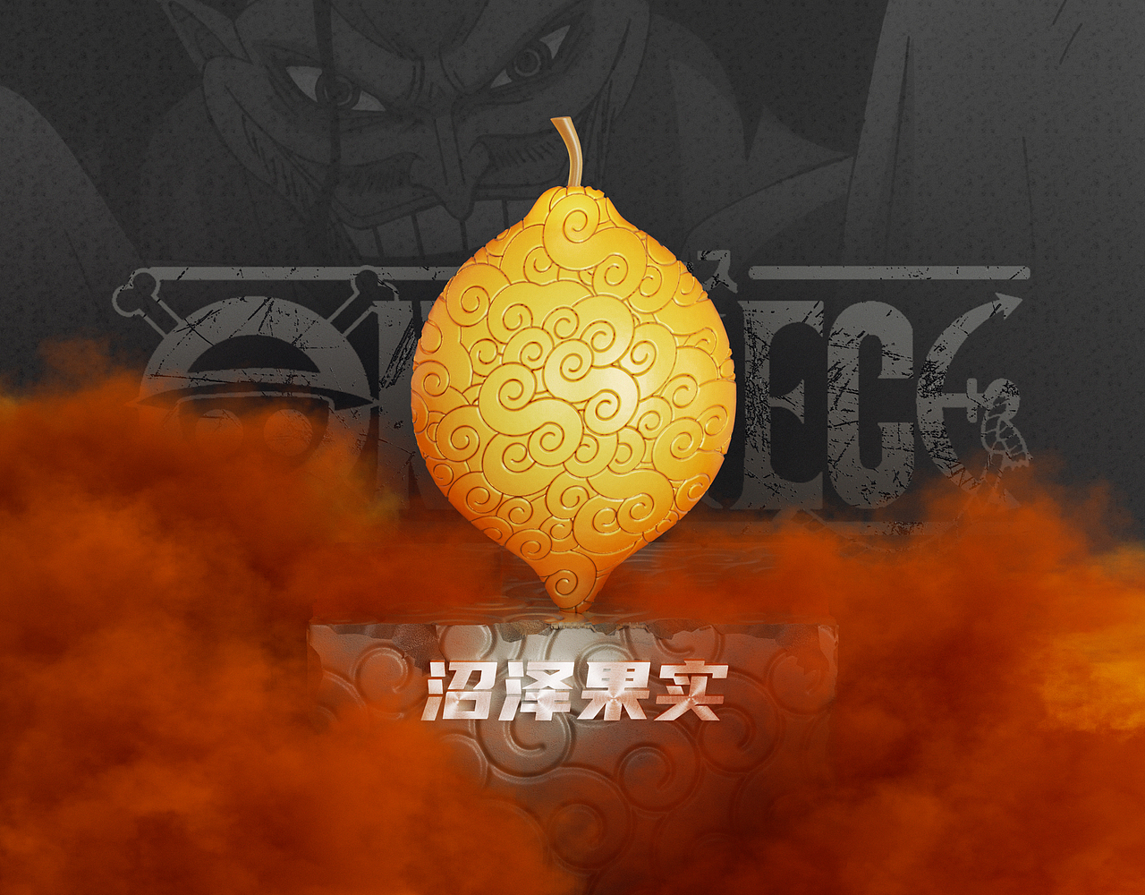 《海贼王》恶魔果实（图ZMzIzNzIyNTg0） - 其他三维 - 站酷设计师一丿丶乙丨原创素材 - 站酷ZCOOL