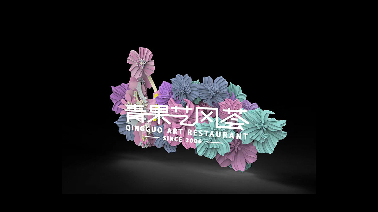 餐饮品牌 青果艺风荟 品牌VI策划设计（图ZMzY5Nzg5MDA0） - 品牌 - 站酷设计师逸象文化创意原创素材 - 站酷ZCOOL