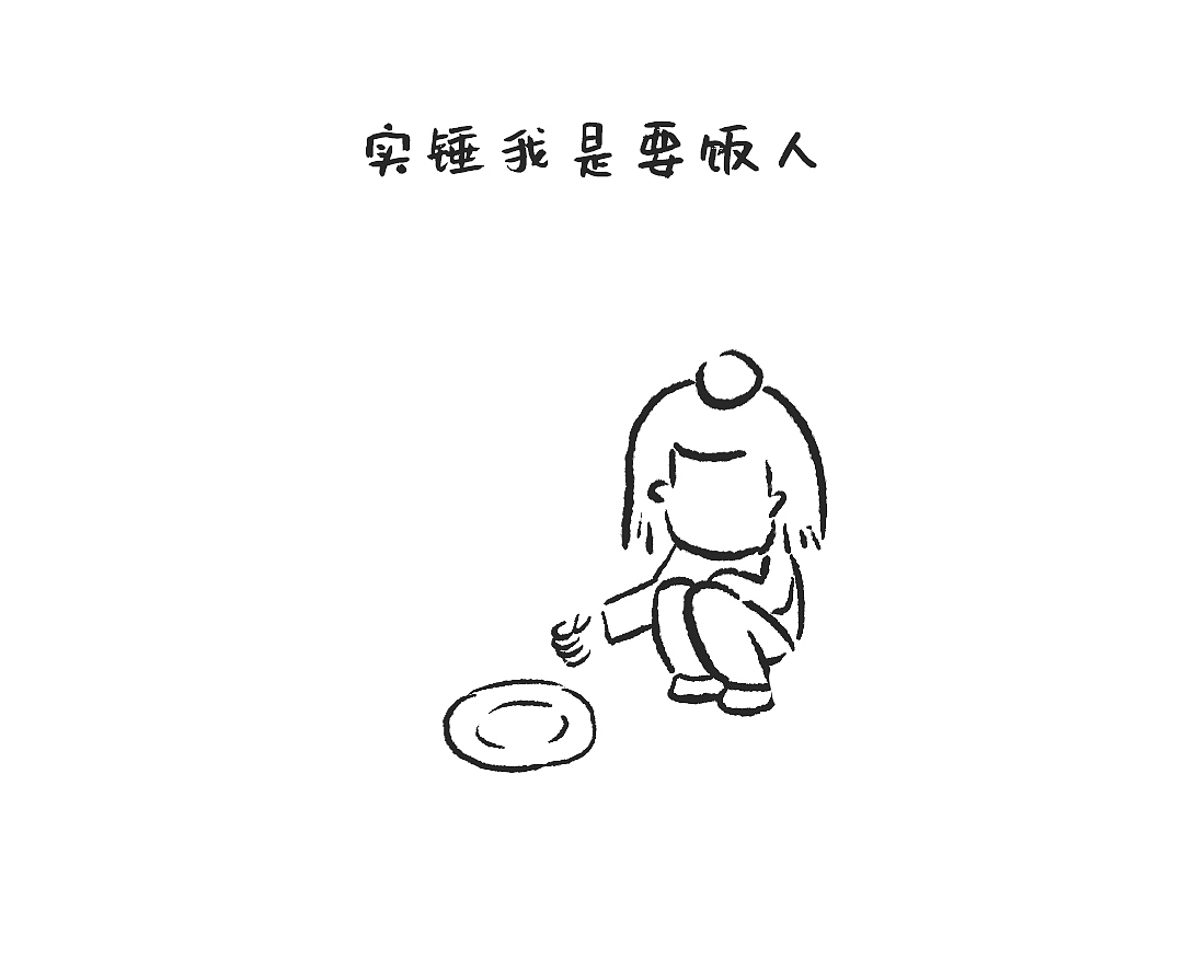 昨日的帽帽|最近我是要饭人（图ZMzQ4NTk1ODY0） - 商业插画 - 站酷设计师武帽帽原创素材 - 站酷ZCOOL