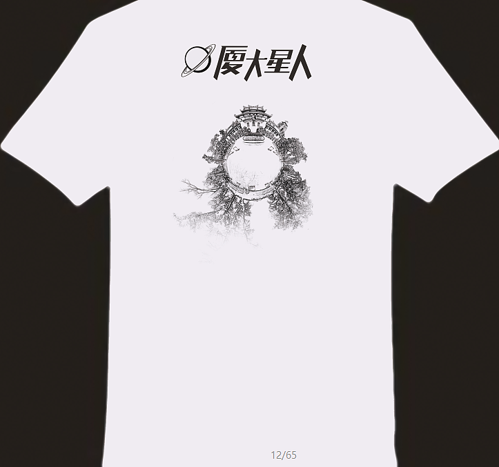 《厦大星人》文化衫设计