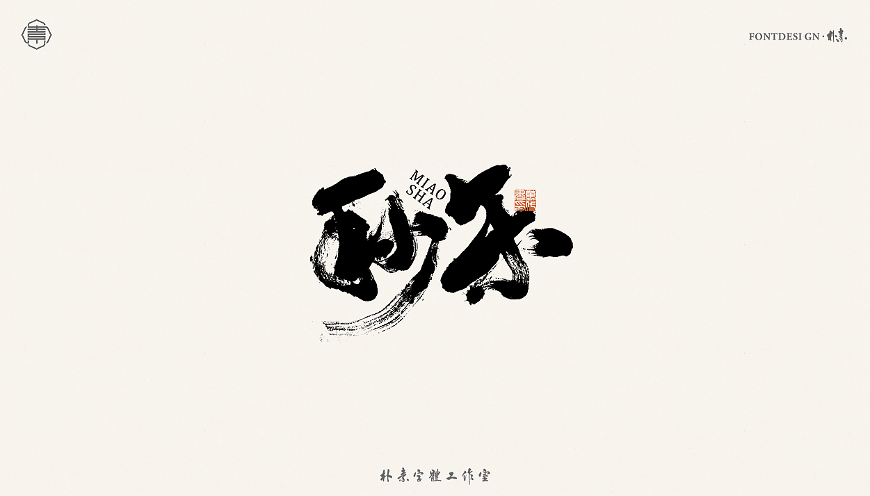 书法字记丨贰拾肆