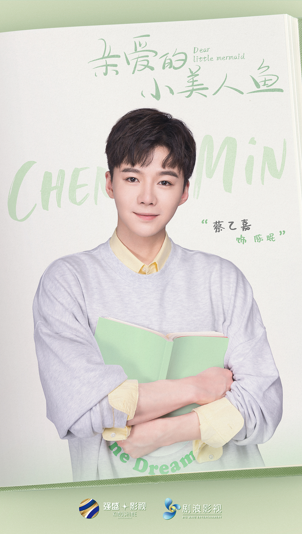 网剧-亲爱的小美人鱼-官宣海报（图ZMjU3MTU1MzQ4） - 海报 - 站酷设计师小谦谦要项前进原创素材 - 站酷ZCOOL