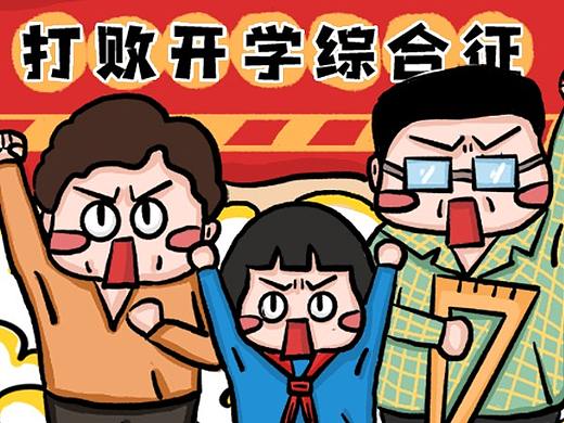 打败开学综合征，奥利给！！