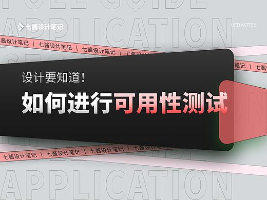 设计验证！如何进行可用性测试