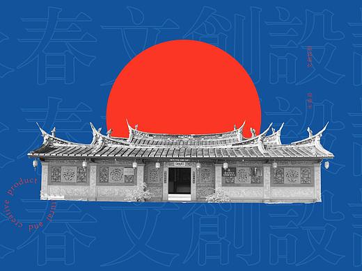 有一种生活叫永春-大学生文创设计