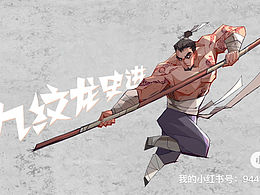 水浒人物系列:九纹龙史进