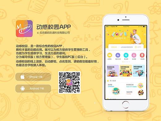 上线作品——動感校园APP