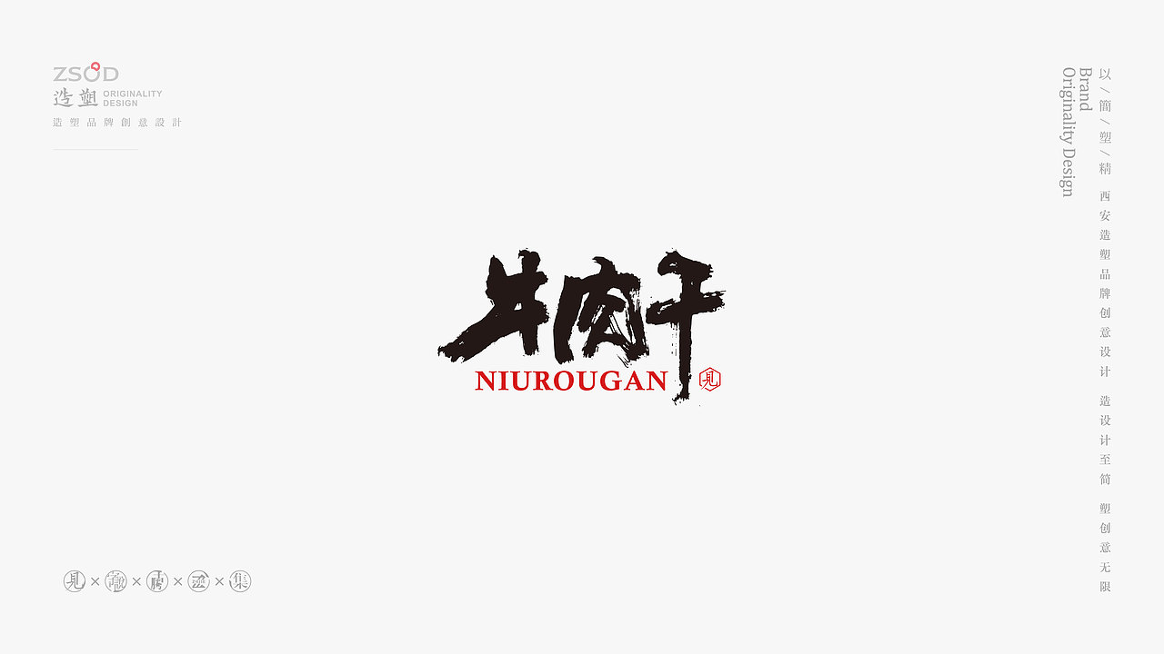 造塑创意-书法字集