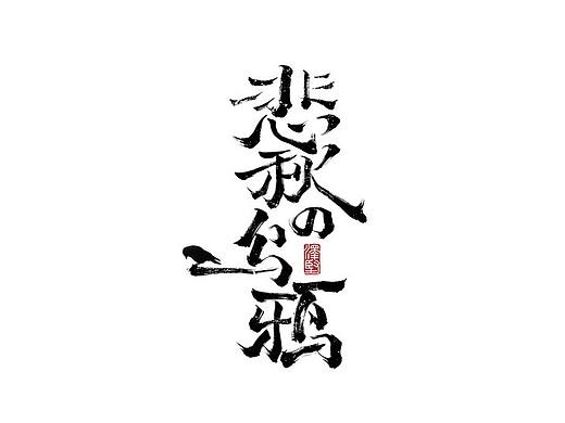 手写字体与元素的组合系列