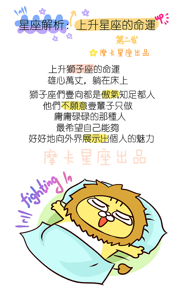 摩卡星座 之 星星们的上升星座