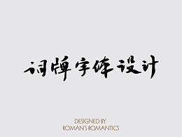 词牌字体设计