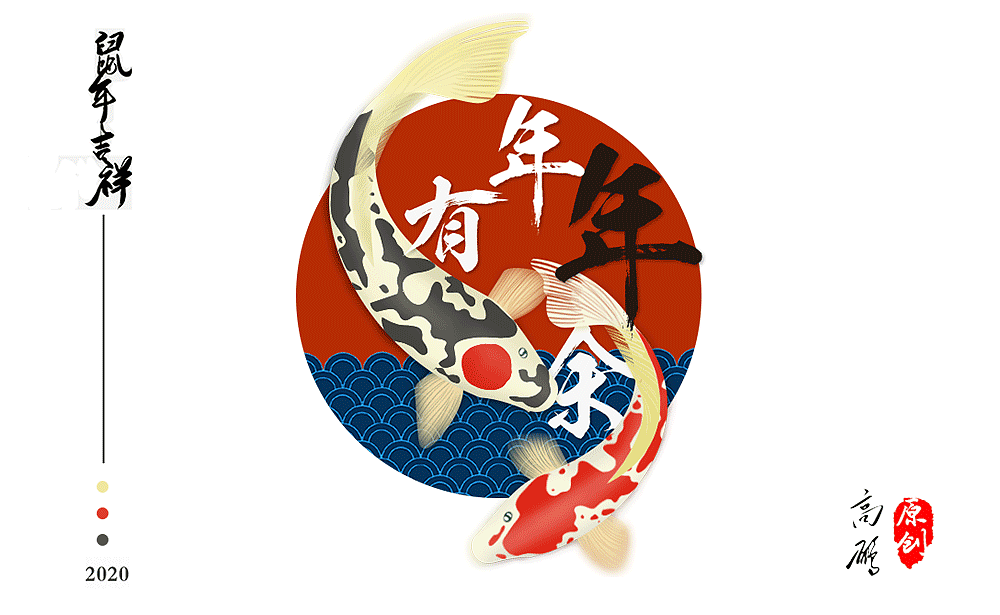 2020年年年有余鼠年节日插话