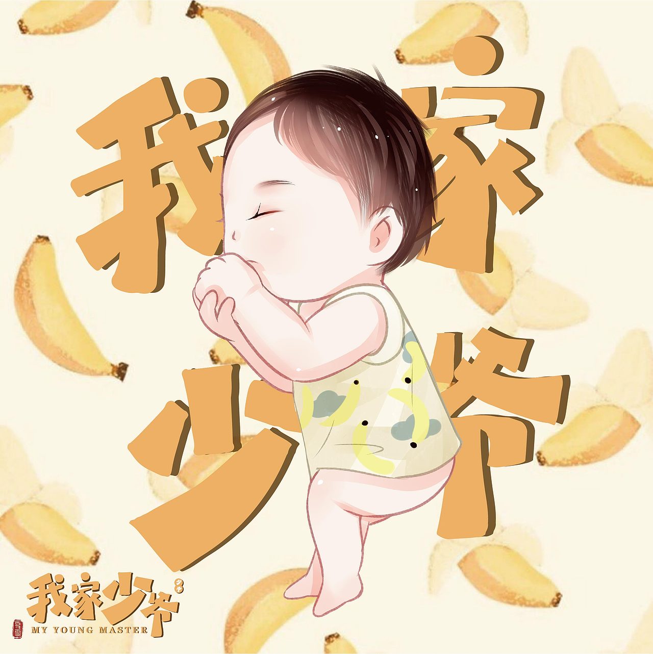 我家少爷——品牌设计&t恤设计&手绘字体