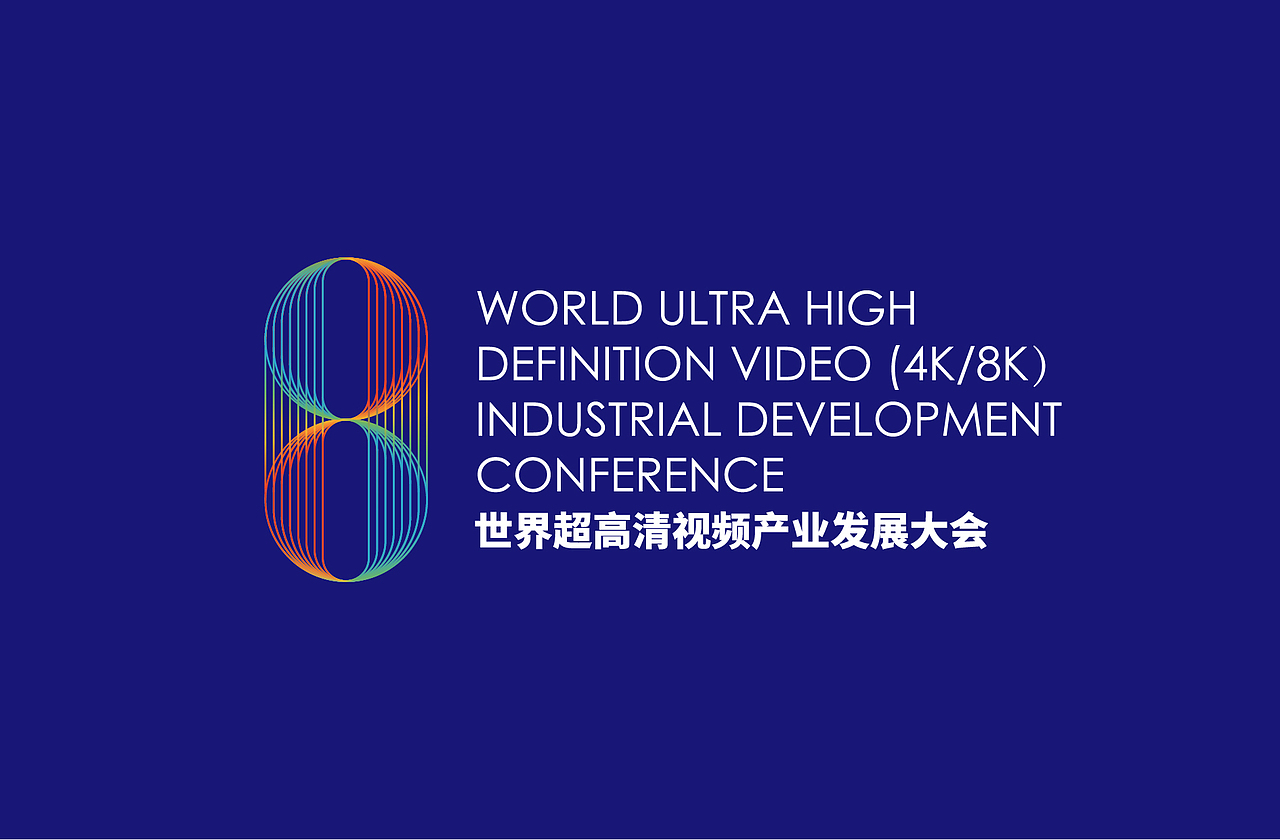 世界超高清视频发展大会