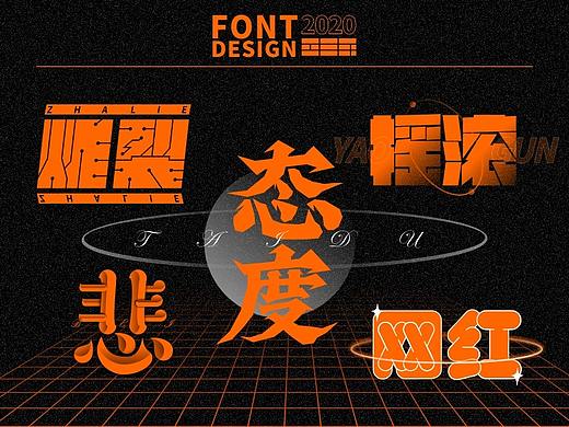 字体设计-日常打卡（31个主题）