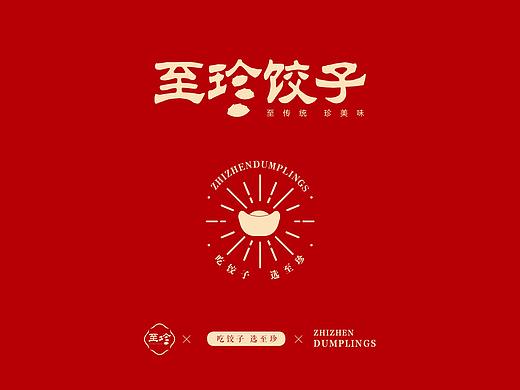 至珍饺子——画册设计