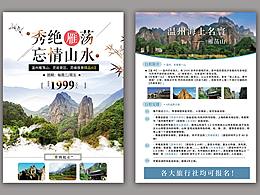 雁荡山旅游海报/DM单