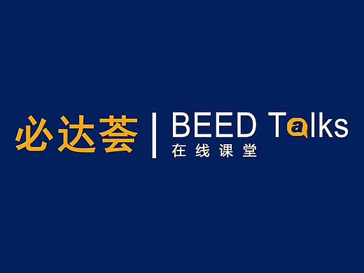 “必达荟 | BEED Talks” 在线课堂栏目来了！（个人主页-ZMTEwNTM4OA==） - 其他 - 站酷设计师必达亚洲原创素材 - 站酷ZCOOL