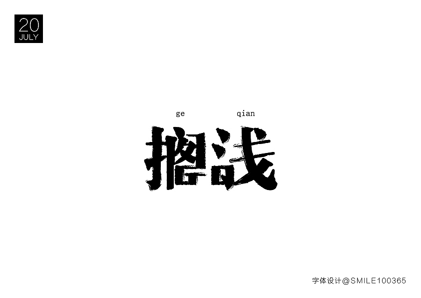 字体设计（图ZNTQ5OTM1MjA=） - 其他平面 - 站酷设计师汤圈圈呀原创素材 - 站酷ZCOOL