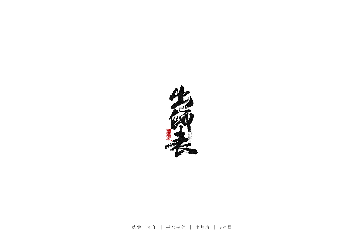 手写字体（图ZMTgzNjU4MjYw） - 字体/字形 - 站酷设计师清墨设计原创素材 - 站酷ZCOOL