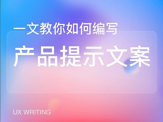 一文教你如何编写产品提示文案