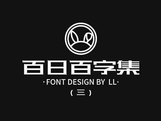 年终来一发---字集（2018）三