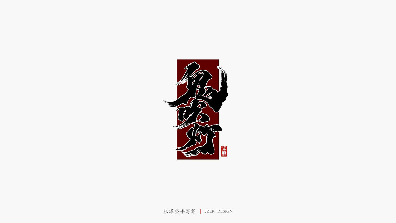 张泽坚手写集 | 手写体与色块的碰撞