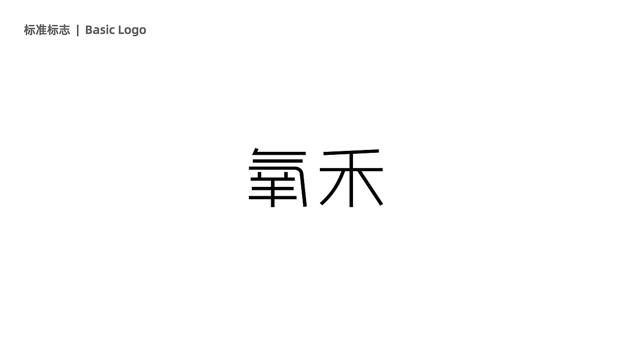 氧禾_品牌VIS系统（图ZMjQ5ODg3MDU2） - 品牌 - 站酷设计师JX加心品牌设计原创素材 - 站酷ZCOOL
