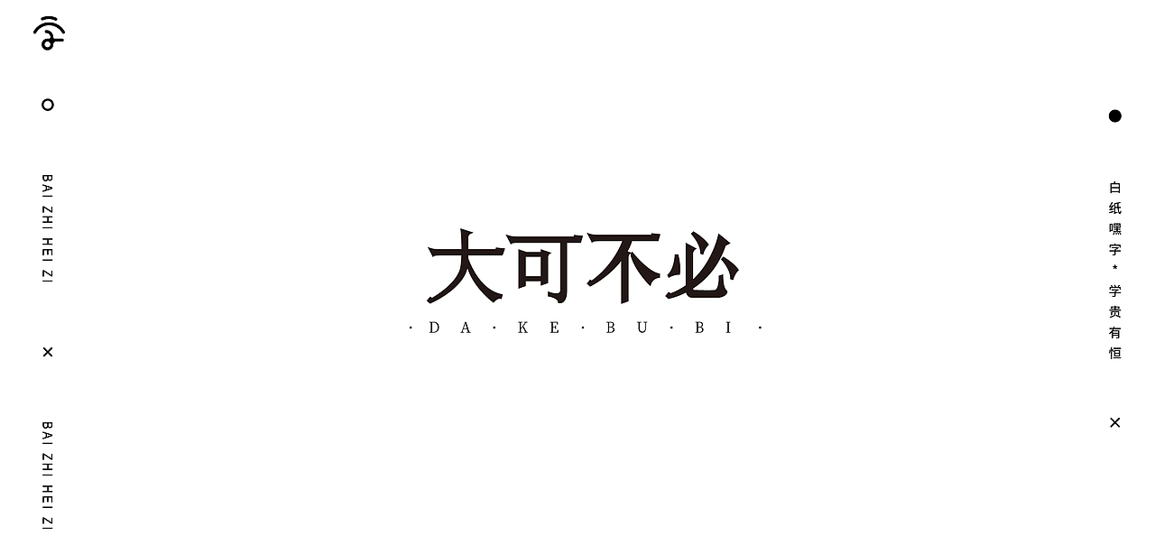 字体设计（9）（图ZMjYyMzIyODYw） - 字体/字形 - 站酷设计师不爱吃年糕的年糕原创素材 - 站酷ZCOOL
