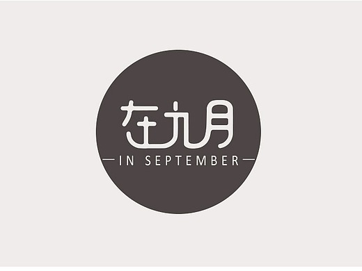 在九月品牌形象设计平面-logo115024年前也许平面-字体/字形141034年