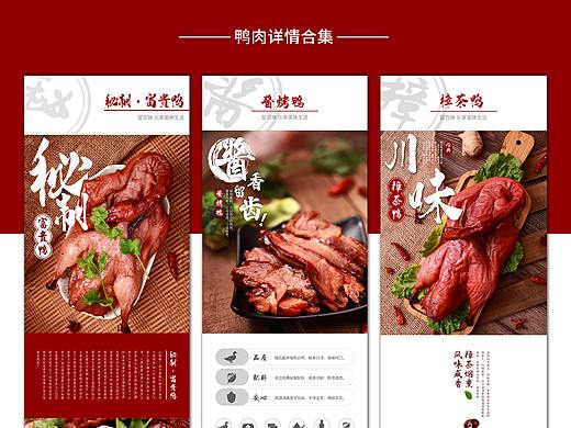 食品类鸭肉详情页合集