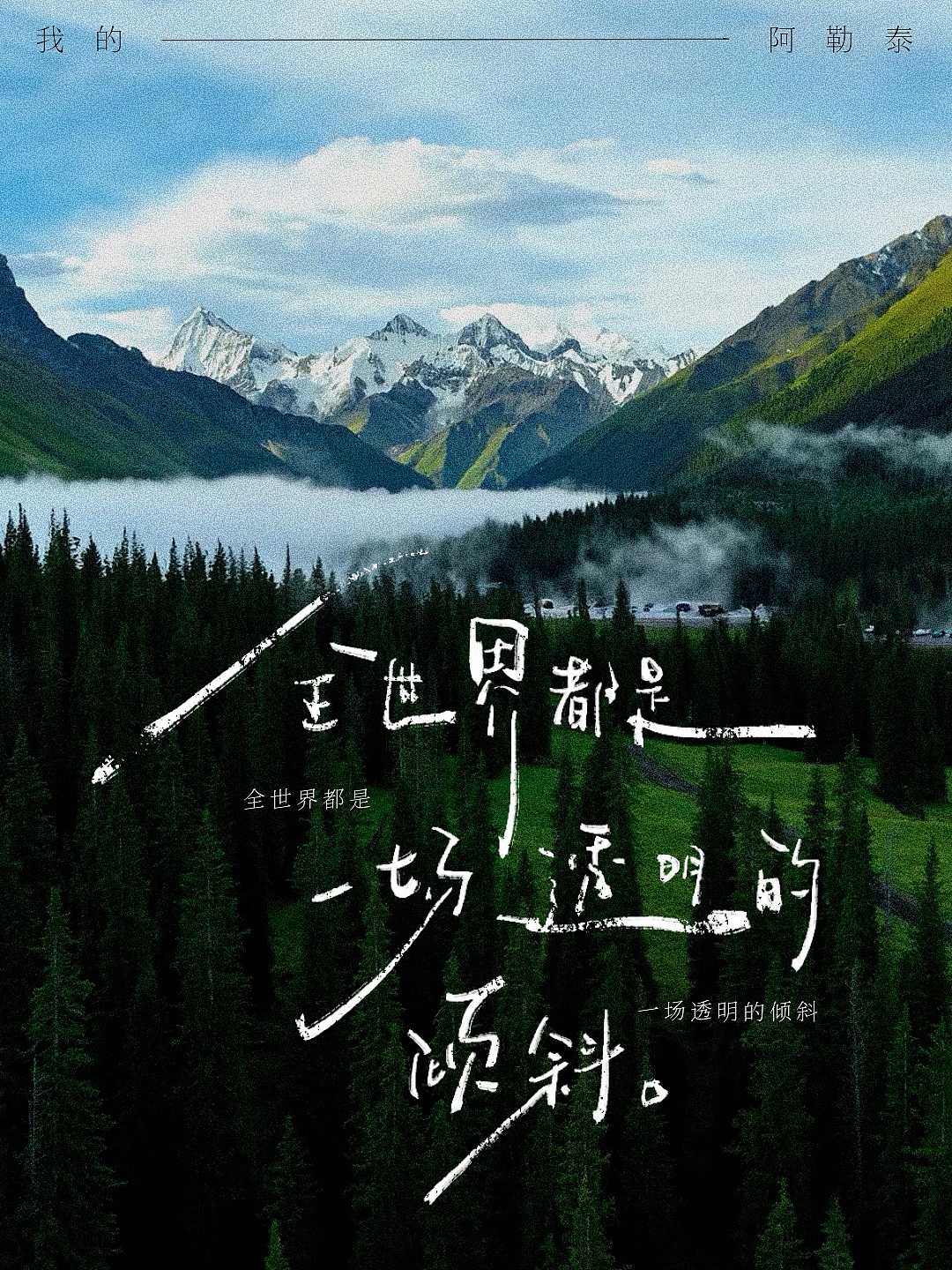 手写字合集-我的阿勒泰