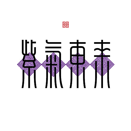 3分钟的字（图ZMTE2NDI2NDg=） - 字体/字形 - 站酷设计师何能晋HEENJON原创素材 - 站酷ZCOOL