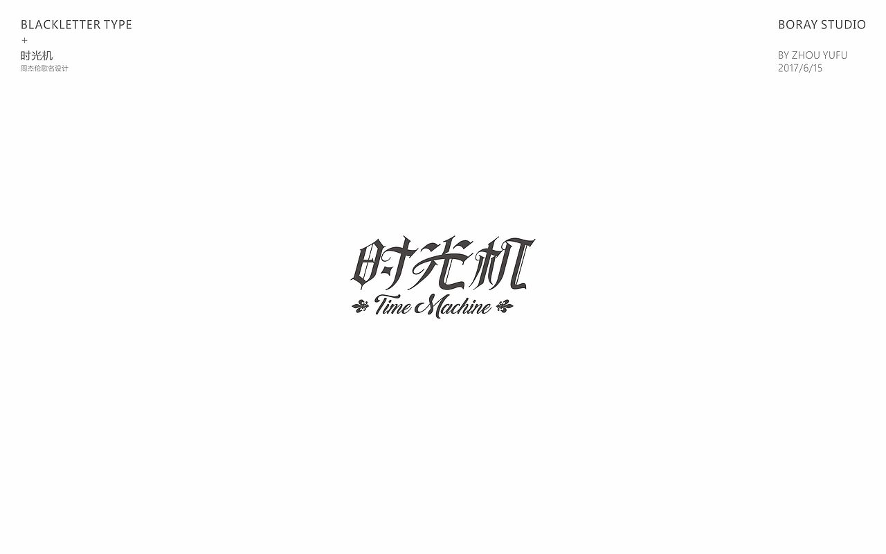 中文哥特变体的一些尝试（图ZODU1NzM5MTY=） - 字体/字形 - 站酷设计师周榆富原创素材 - 站酷ZCOOL