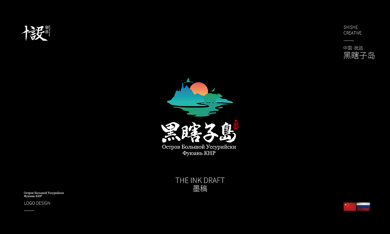 中国·抚远·黑瞎子岛旅游区LOGO设计案例分享（图ZODYxNzIwMzI=） - Logo - 站酷设计师十设创意原创素材 - 站酷ZCOOL