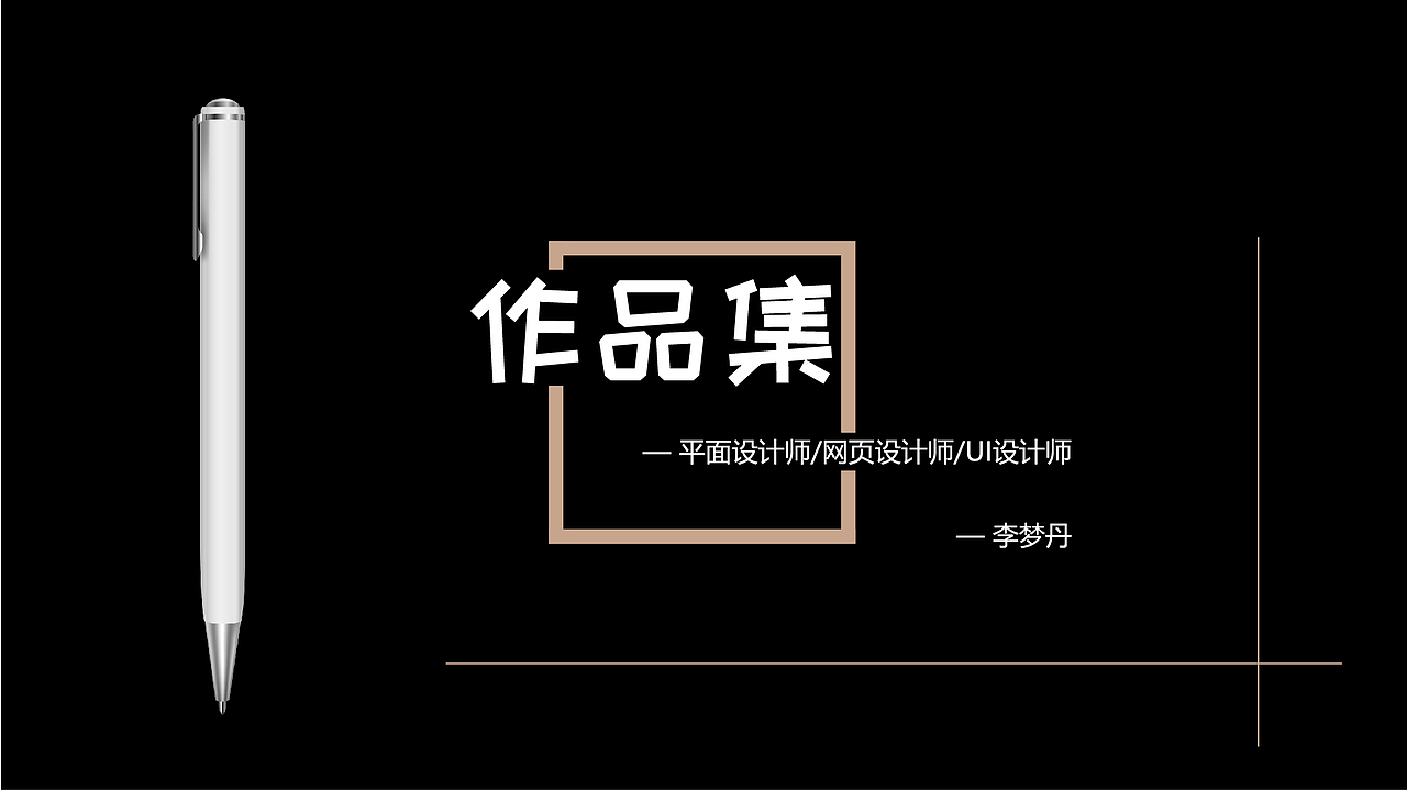 李梦丹的作品集