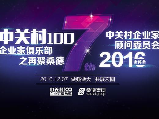 中关村100企业家-再聚桑德