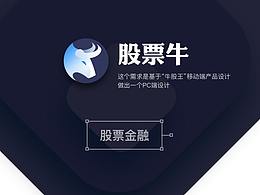 牛股王-PC端设计