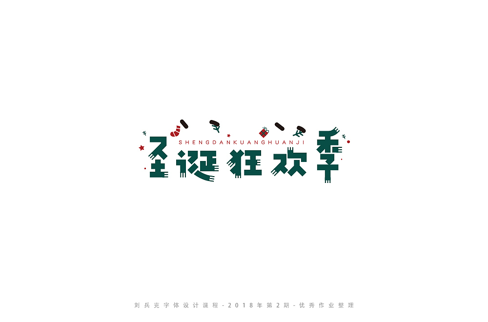 字体课程-学员优秀作业（图ZMTI3ODY4MDQ0） - 字体/字形 - 站酷设计师刘兵克原创素材 - 站酷ZCOOL
