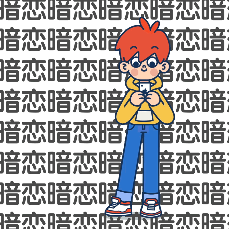 人物动效【暗恋】