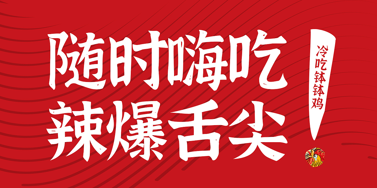 随时嗨吃 辣爆舌尖——冷吃钵钵鸡系列包装设计（图ZMjU3NTU1NzMy） - 包装 - 站酷设计师阿特猫design原创素材 - 站酷ZCOOL