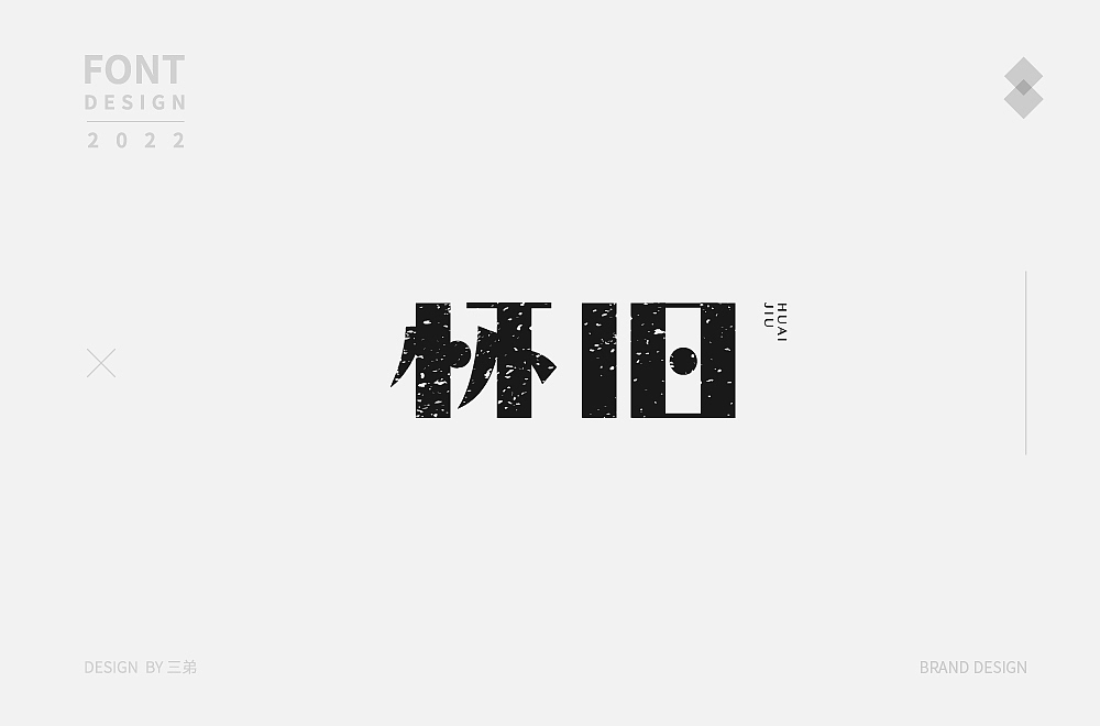 字体精选(四) | 三弟